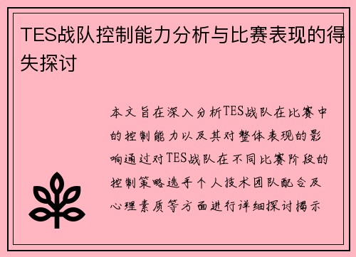 TES战队控制能力分析与比赛表现的得失探讨