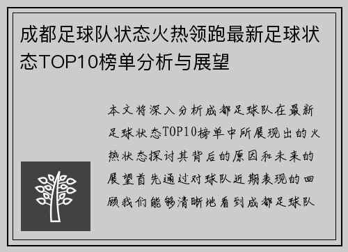 成都足球队状态火热领跑最新足球状态TOP10榜单分析与展望