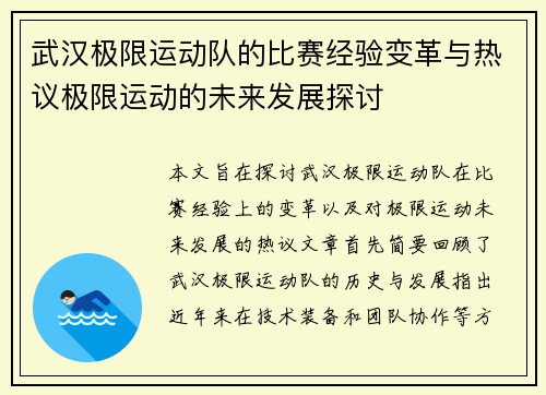 武汉极限运动队的比赛经验变革与热议极限运动的未来发展探讨