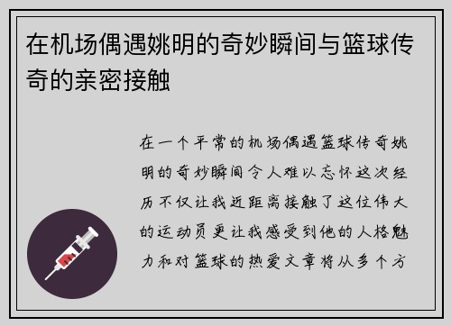 在机场偶遇姚明的奇妙瞬间与篮球传奇的亲密接触