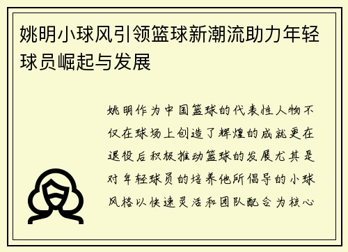 姚明小球风引领篮球新潮流助力年轻球员崛起与发展