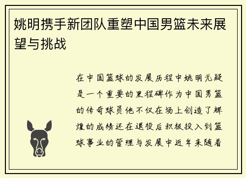 姚明携手新团队重塑中国男篮未来展望与挑战