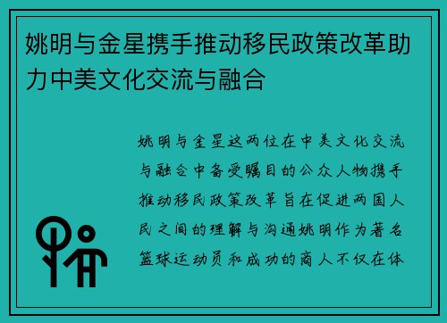 姚明与金星携手推动移民政策改革助力中美文化交流与融合