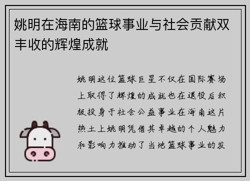 姚明在海南的篮球事业与社会贡献双丰收的辉煌成就
