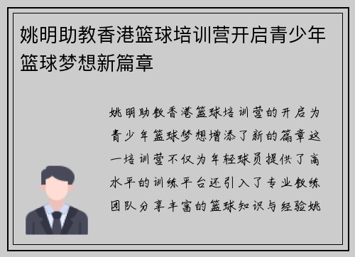 姚明助教香港篮球培训营开启青少年篮球梦想新篇章