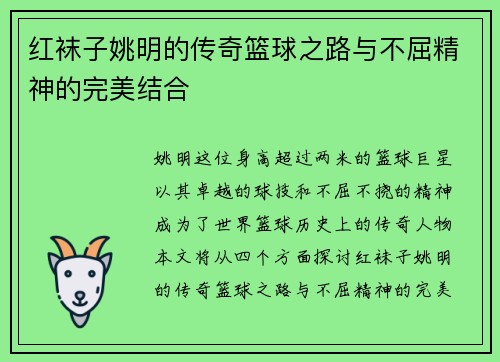 红袜子姚明的传奇篮球之路与不屈精神的完美结合