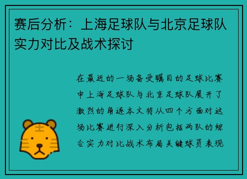 赛后分析：上海足球队与北京足球队实力对比及战术探讨