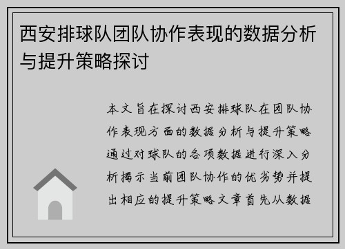 西安排球队团队协作表现的数据分析与提升策略探讨