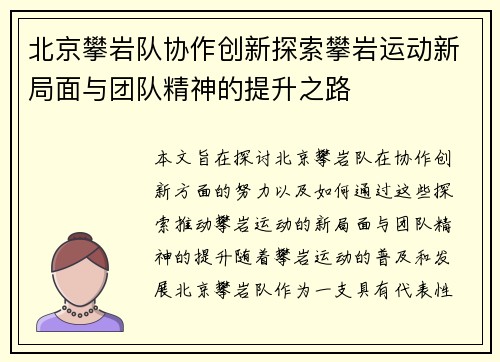北京攀岩队协作创新探索攀岩运动新局面与团队精神的提升之路