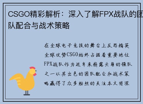 CSGO精彩解析：深入了解FPX战队的团队配合与战术策略