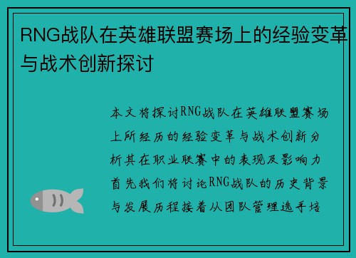 RNG战队在英雄联盟赛场上的经验变革与战术创新探讨