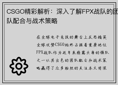 CSGO精彩解析：深入了解FPX战队的团队配合与战术策略