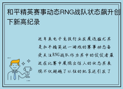 和平精英赛事动态RNG战队状态飙升创下新高纪录