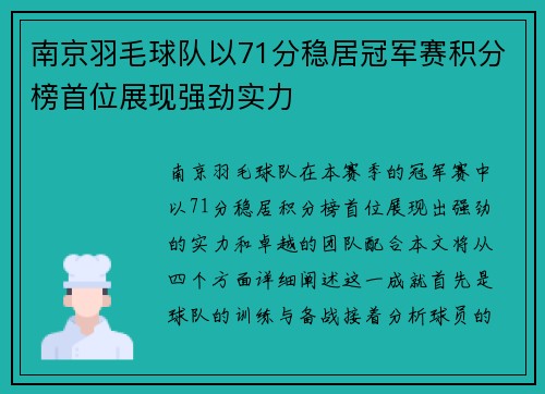 南京羽毛球队以71分稳居冠军赛积分榜首位展现强劲实力