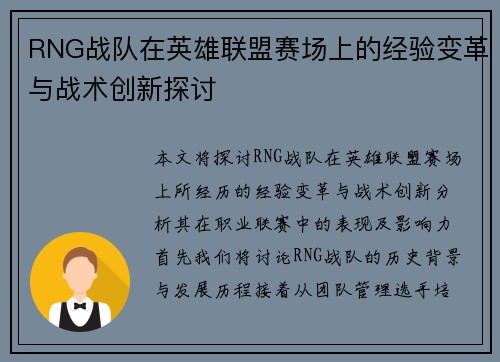 RNG战队在英雄联盟赛场上的经验变革与战术创新探讨