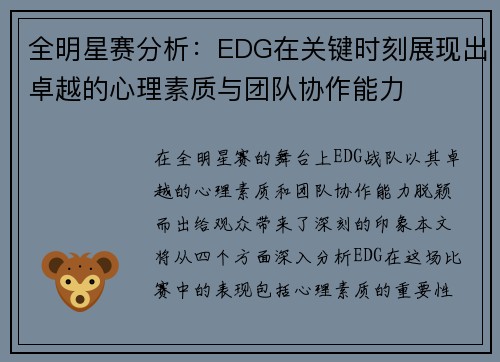 全明星赛分析：EDG在关键时刻展现出卓越的心理素质与团队协作能力