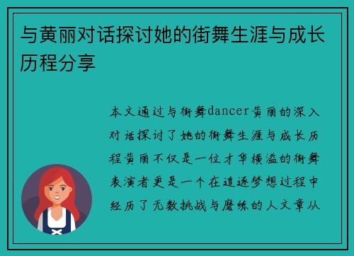 与黄丽对话探讨她的街舞生涯与成长历程分享