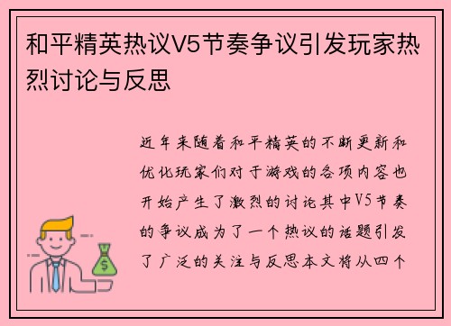 和平精英热议V5节奏争议引发玩家热烈讨论与反思
