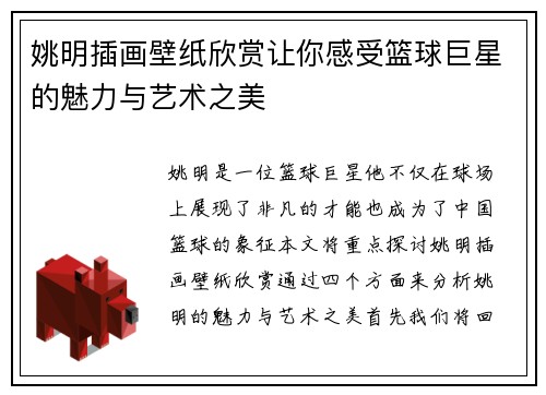 姚明插画壁纸欣赏让你感受篮球巨星的魅力与艺术之美