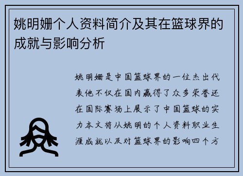 姚明姗个人资料简介及其在篮球界的成就与影响分析