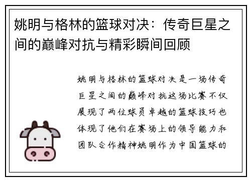 姚明与格林的篮球对决：传奇巨星之间的巅峰对抗与精彩瞬间回顾