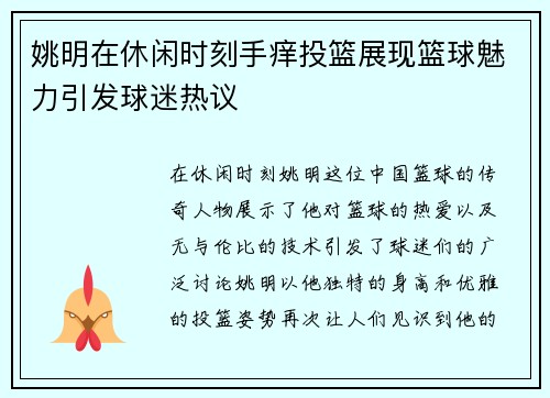 姚明在休闲时刻手痒投篮展现篮球魅力引发球迷热议