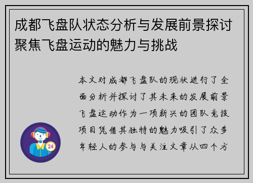 成都飞盘队状态分析与发展前景探讨聚焦飞盘运动的魅力与挑战