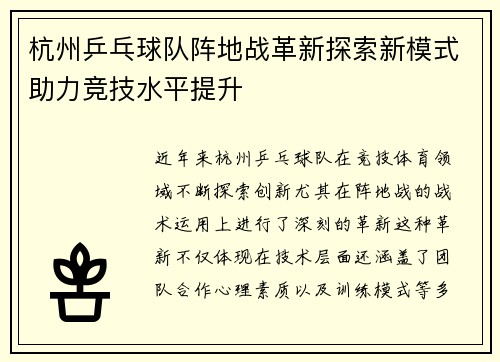杭州乒乓球队阵地战革新探索新模式助力竞技水平提升