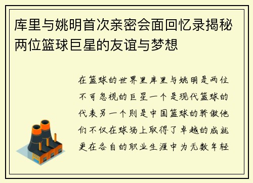 库里与姚明首次亲密会面回忆录揭秘两位篮球巨星的友谊与梦想