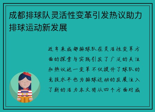 成都排球队灵活性变革引发热议助力排球运动新发展
