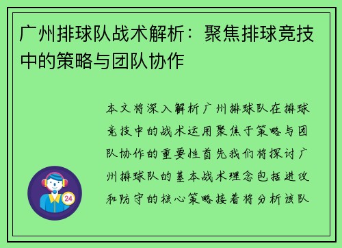 广州排球队战术解析：聚焦排球竞技中的策略与团队协作