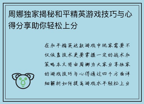 周娜独家揭秘和平精英游戏技巧与心得分享助你轻松上分