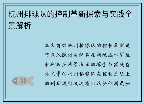 杭州排球队的控制革新探索与实践全景解析
