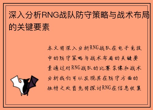 深入分析RNG战队防守策略与战术布局的关键要素