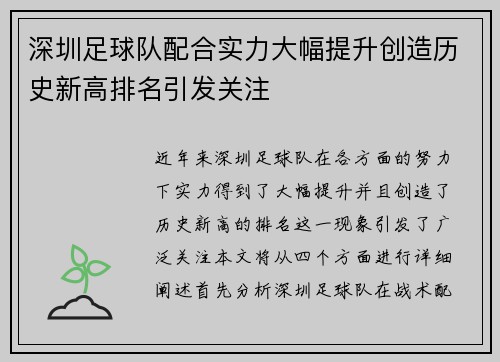 深圳足球队配合实力大幅提升创造历史新高排名引发关注