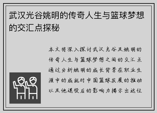 武汉光谷姚明的传奇人生与篮球梦想的交汇点探秘