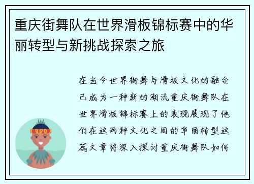 重庆街舞队在世界滑板锦标赛中的华丽转型与新挑战探索之旅