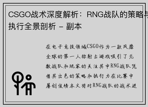 CSGO战术深度解析：RNG战队的策略与执行全景剖析 - 副本