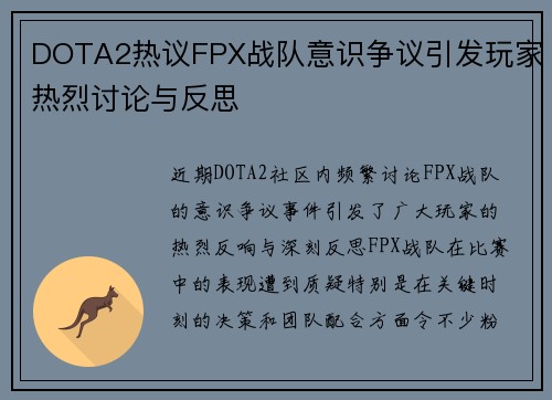DOTA2热议FPX战队意识争议引发玩家热烈讨论与反思