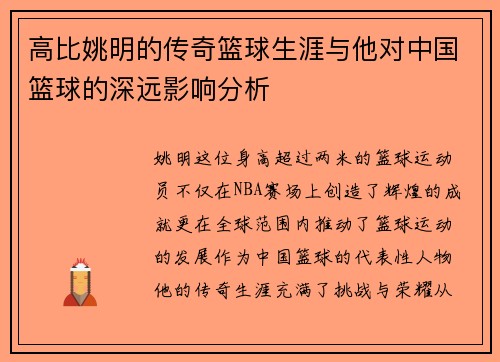 高比姚明的传奇篮球生涯与他对中国篮球的深远影响分析