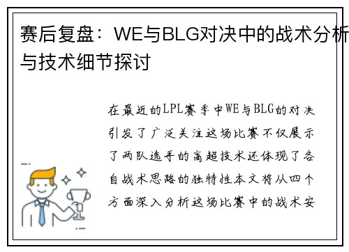 赛后复盘：WE与BLG对决中的战术分析与技术细节探讨