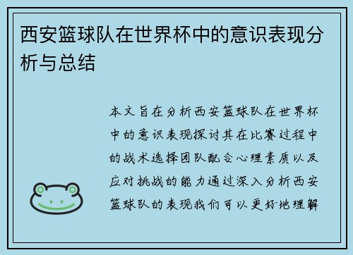 西安篮球队在世界杯中的意识表现分析与总结