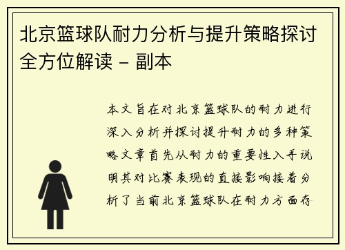 北京篮球队耐力分析与提升策略探讨全方位解读 - 副本