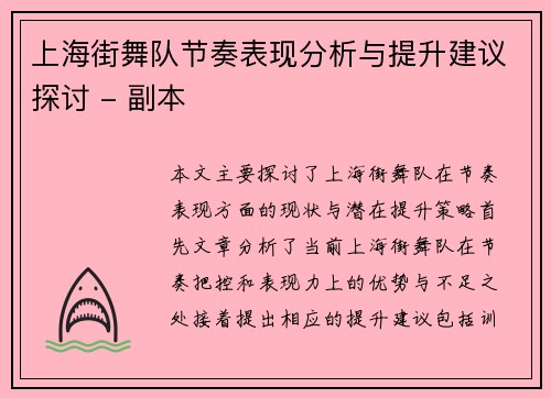 上海街舞队节奏表现分析与提升建议探讨 - 副本