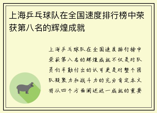 上海乒乓球队在全国速度排行榜中荣获第八名的辉煌成就