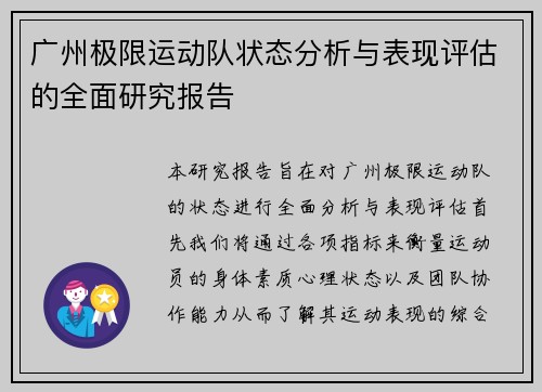 广州极限运动队状态分析与表现评估的全面研究报告