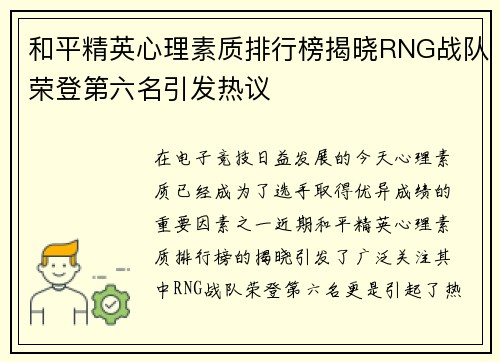 和平精英心理素质排行榜揭晓RNG战队荣登第六名引发热议