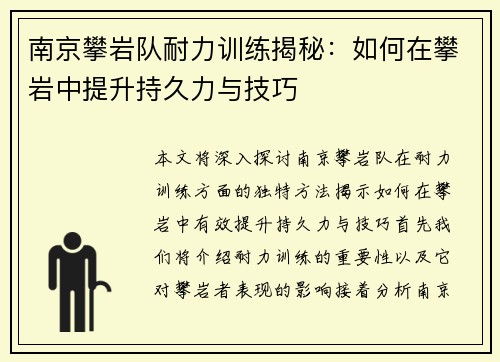 南京攀岩队耐力训练揭秘：如何在攀岩中提升持久力与技巧