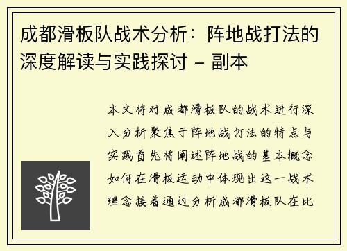 成都滑板队战术分析：阵地战打法的深度解读与实践探讨 - 副本