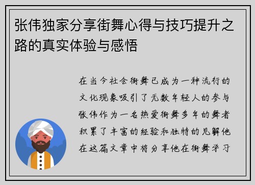 张伟独家分享街舞心得与技巧提升之路的真实体验与感悟